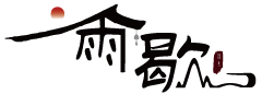 雨歇